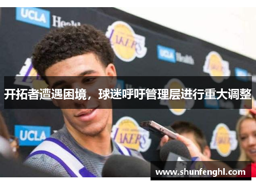 开拓者遭遇困境，球迷呼吁管理层进行重大调整
