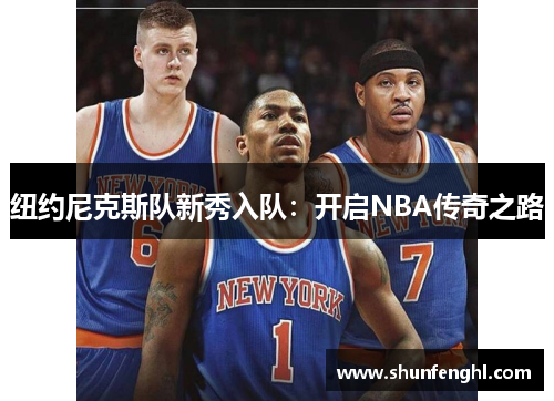 纽约尼克斯队新秀入队：开启NBA传奇之路