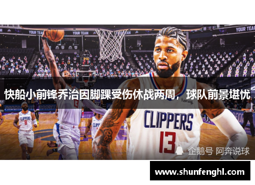 快船小前锋乔治因脚踝受伤休战两周，球队前景堪忧