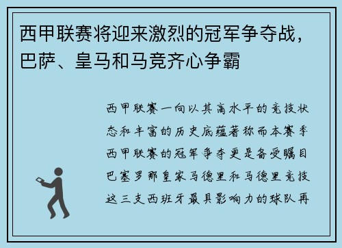 西甲联赛将迎来激烈的冠军争夺战，巴萨、皇马和马竞齐心争霸