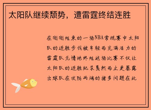 太阳队继续颓势，遭雷霆终结连胜