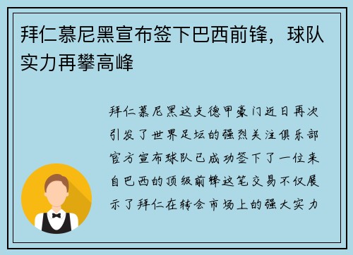 拜仁慕尼黑宣布签下巴西前锋，球队实力再攀高峰