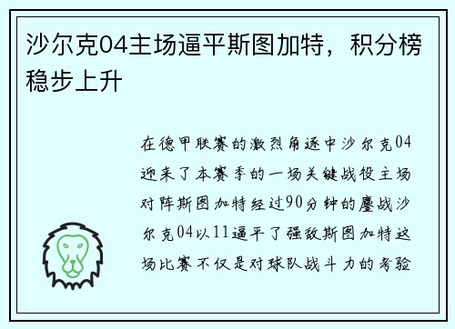 沙尔克04主场逼平斯图加特，积分榜稳步上升