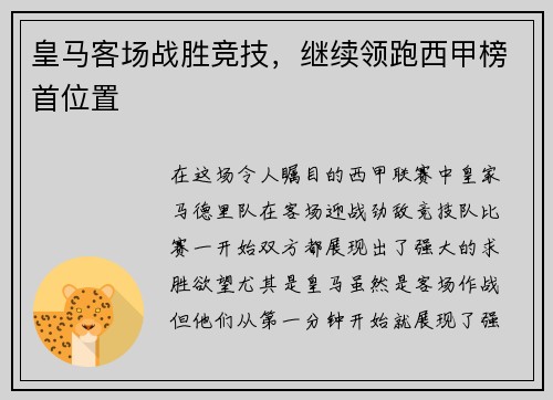 皇马客场战胜竞技，继续领跑西甲榜首位置