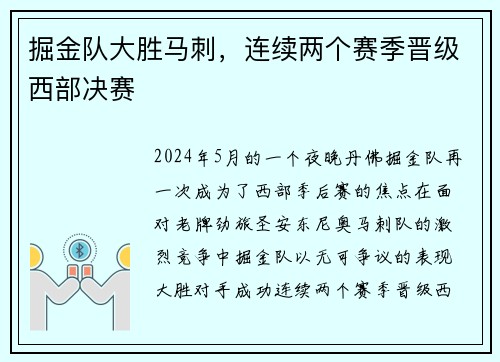 掘金队大胜马刺，连续两个赛季晋级西部决赛