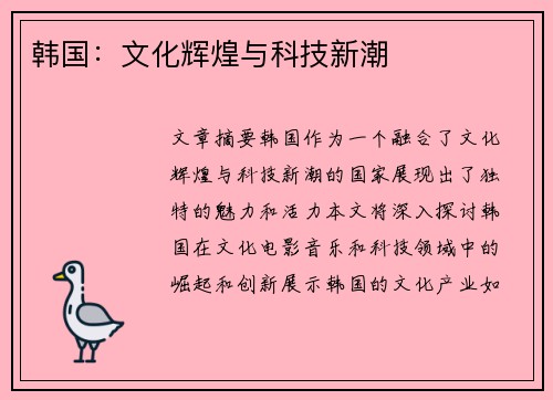韩国：文化辉煌与科技新潮