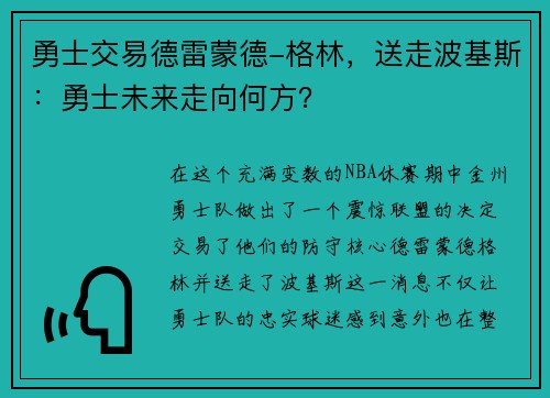 勇士交易德雷蒙德-格林，送走波基斯：勇士未来走向何方？