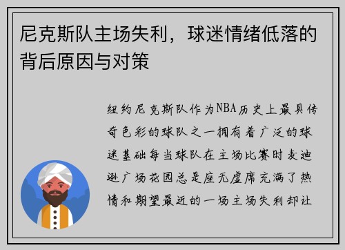 尼克斯队主场失利，球迷情绪低落的背后原因与对策