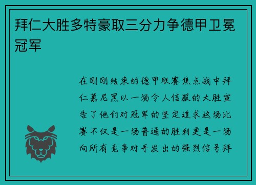 拜仁大胜多特豪取三分力争德甲卫冕冠军