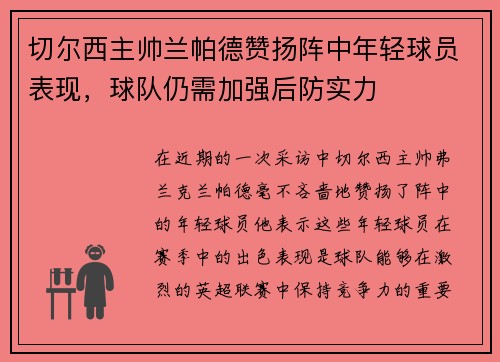 切尔西主帅兰帕德赞扬阵中年轻球员表现，球队仍需加强后防实力