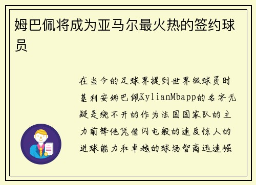 姆巴佩将成为亚马尔最火热的签约球员