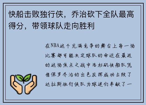 快船击败独行侠，乔治砍下全队最高得分，带领球队走向胜利