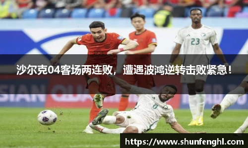 沙尔克04客场两连败，遭遇波鸿逆转击败紧急！