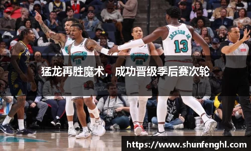 猛龙再胜魔术，成功晋级季后赛次轮