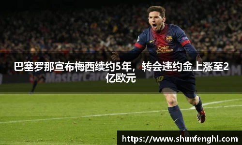 巴塞罗那宣布梅西续约5年，转会违约金上涨至2亿欧元