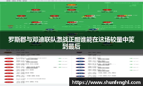 罗斯郡与邓迪联队激战正酣谁能在这场较量中笑到最后