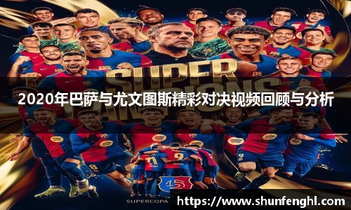2020年巴萨与尤文图斯精彩对决视频回顾与分析