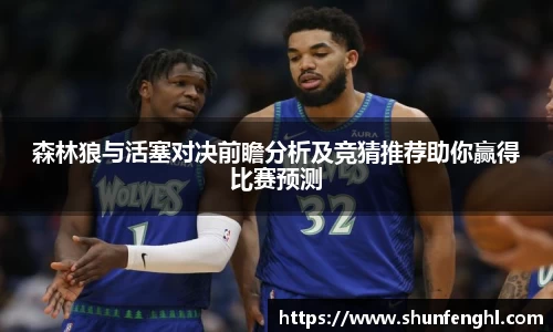 森林狼与活塞对决前瞻分析及竞猜推荐助你赢得比赛预测