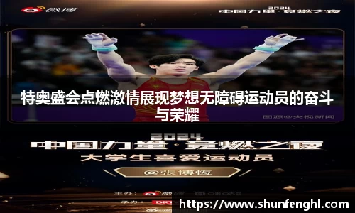 特奥盛会点燃激情展现梦想无障碍运动员的奋斗与荣耀