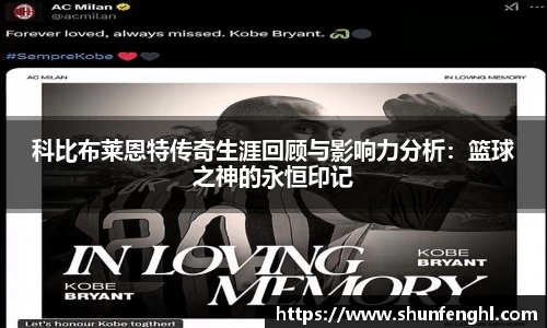 科比布莱恩特传奇生涯回顾与影响力分析：篮球之神的永恒印记