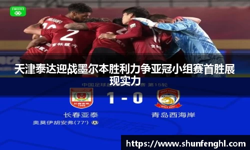 天津泰达迎战墨尔本胜利力争亚冠小组赛首胜展现实力