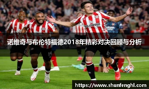 诺维奇与布伦特福德2018年精彩对决回顾与分析