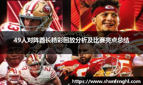 49人对阵酋长精彩回放分析及比赛亮点总结