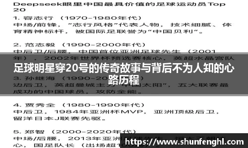 足球明星穿20号的传奇故事与背后不为人知的心路历程