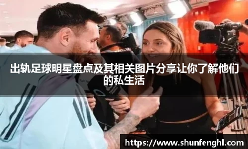 出轨足球明星盘点及其相关图片分享让你了解他们的私生活