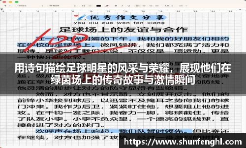 用诗句描绘足球明星的风采与荣耀，展现他们在绿茵场上的传奇故事与激情瞬间