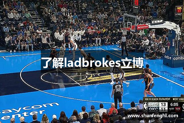 了解ladbrokes立博
